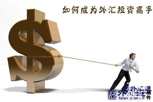如何成为外汇投资高手