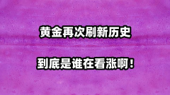 hycm兴业外汇官网：黄金年内第34次刷新历史