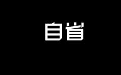 hycm兴业外汇官网：自信必须受到自省的调和